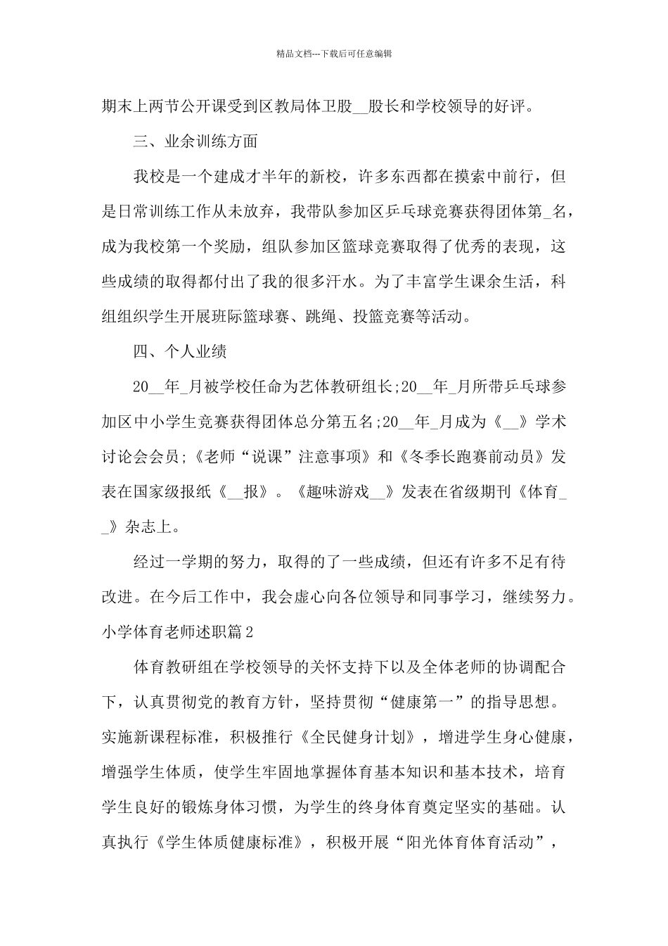小学体育教师述职集合4篇_第2页