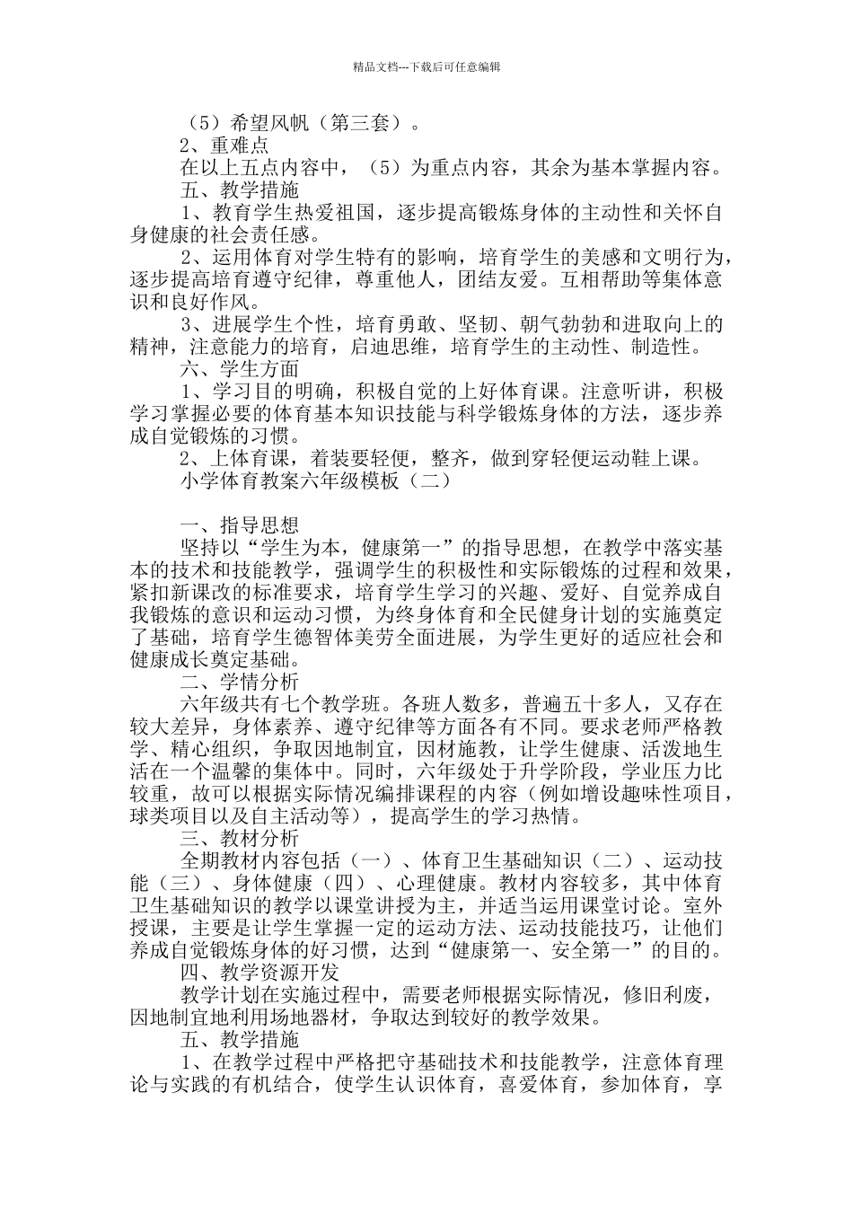 小学体育教案六年级模板_第2页