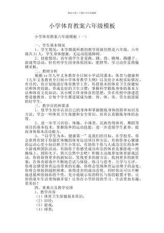 小学体育教案六年级模板
