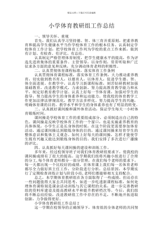 小学体育教研组工作总结