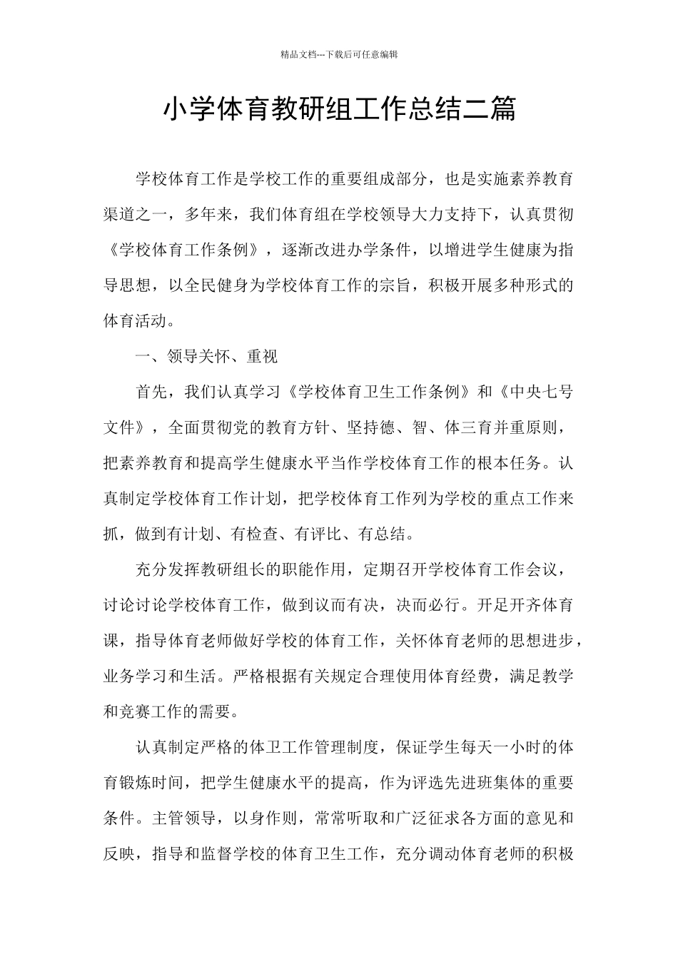 小学体育教研组工作总结二篇_第1页