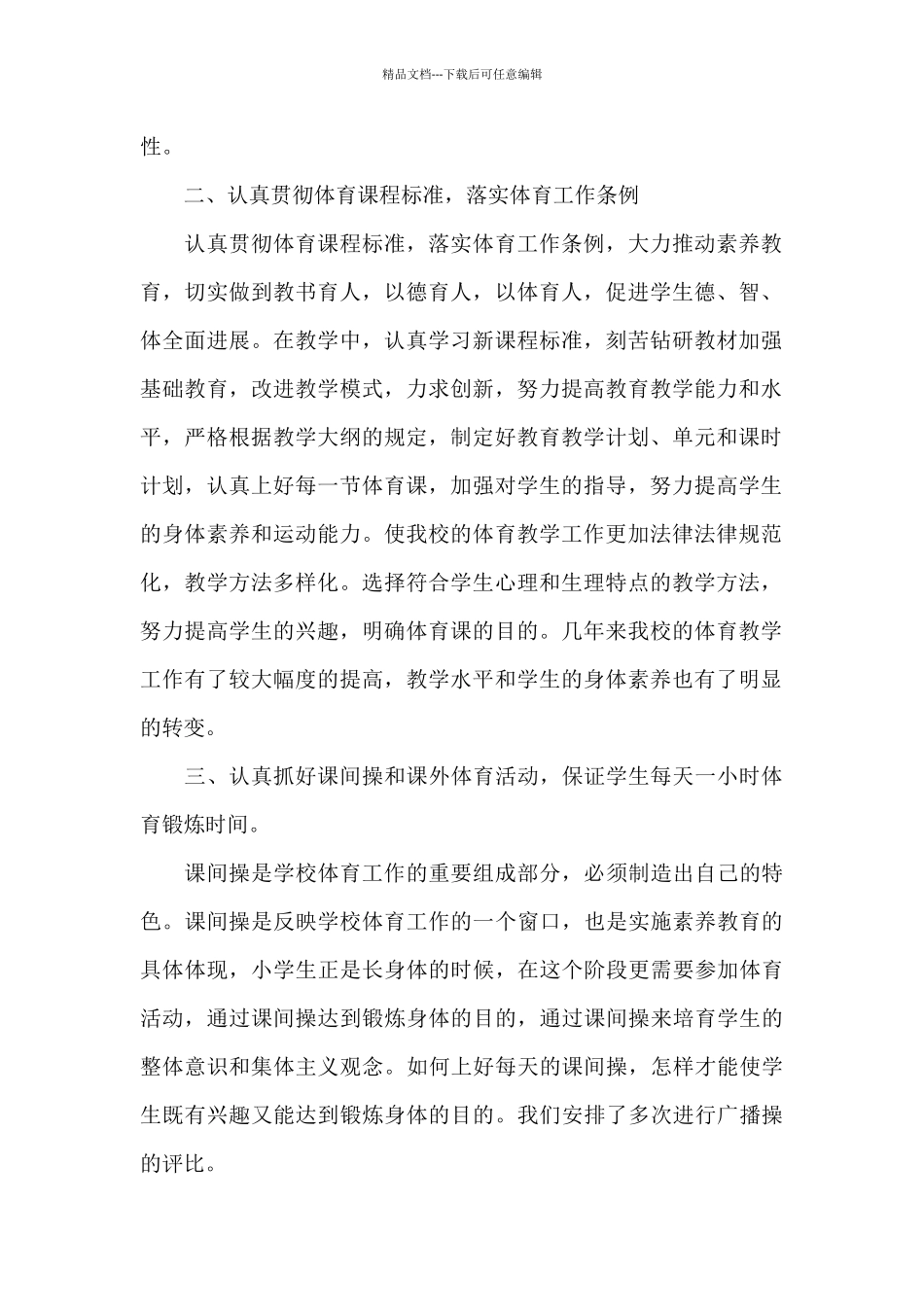 小学体育教研组工作总结二篇_第2页