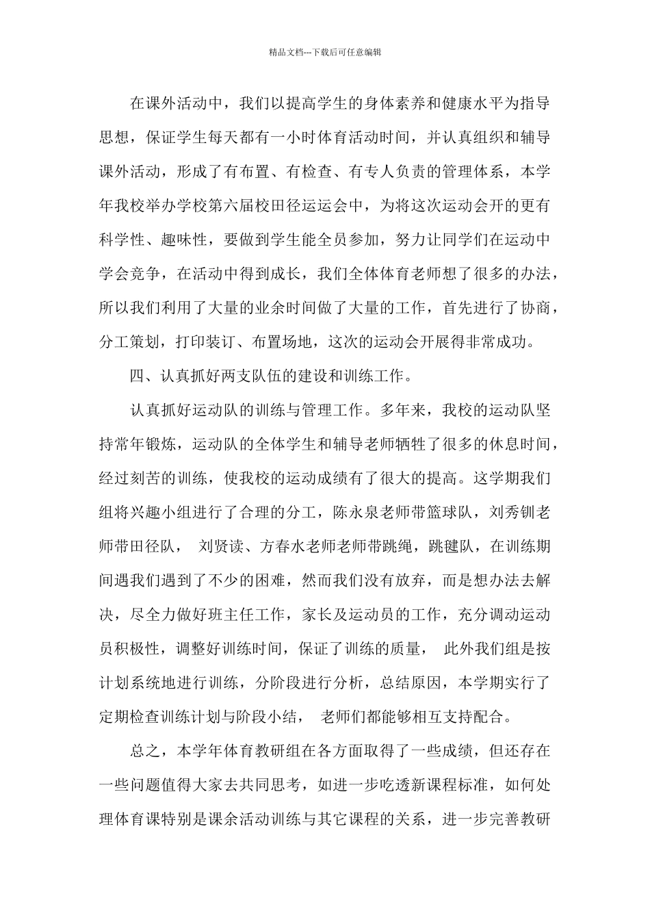 小学体育教研组工作总结二篇_第3页