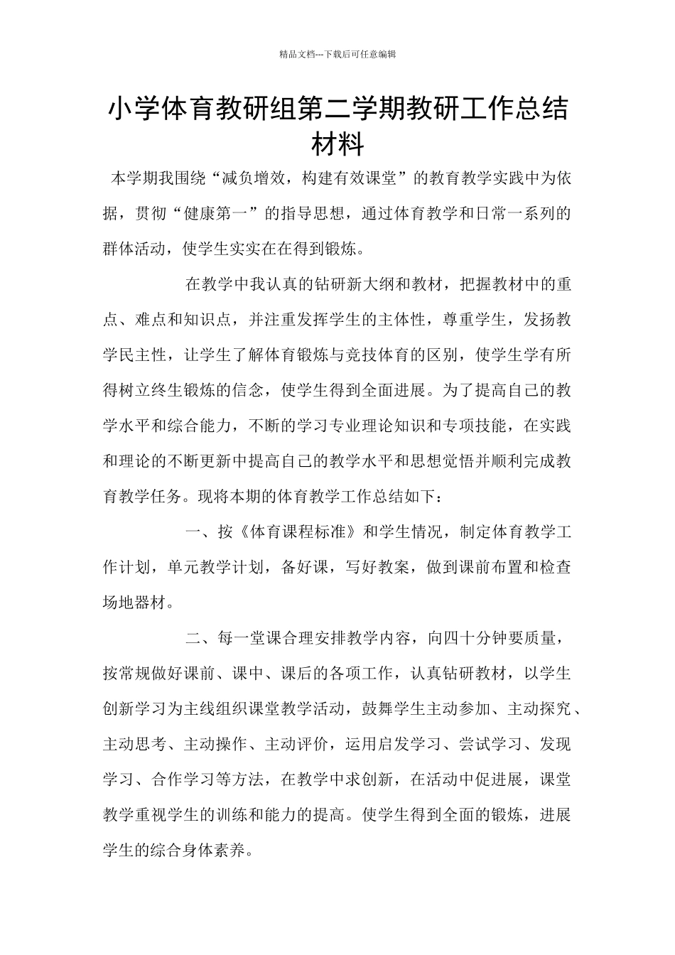 小学体育教研组第二学期教研工作总结材料_第1页