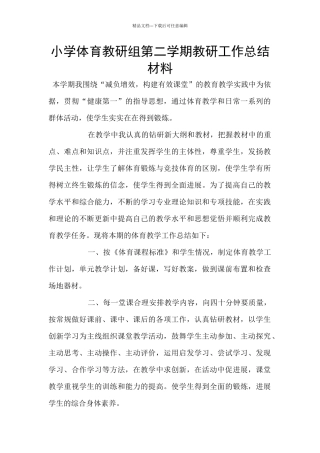 小学体育教研组第二学期教研工作总结材料