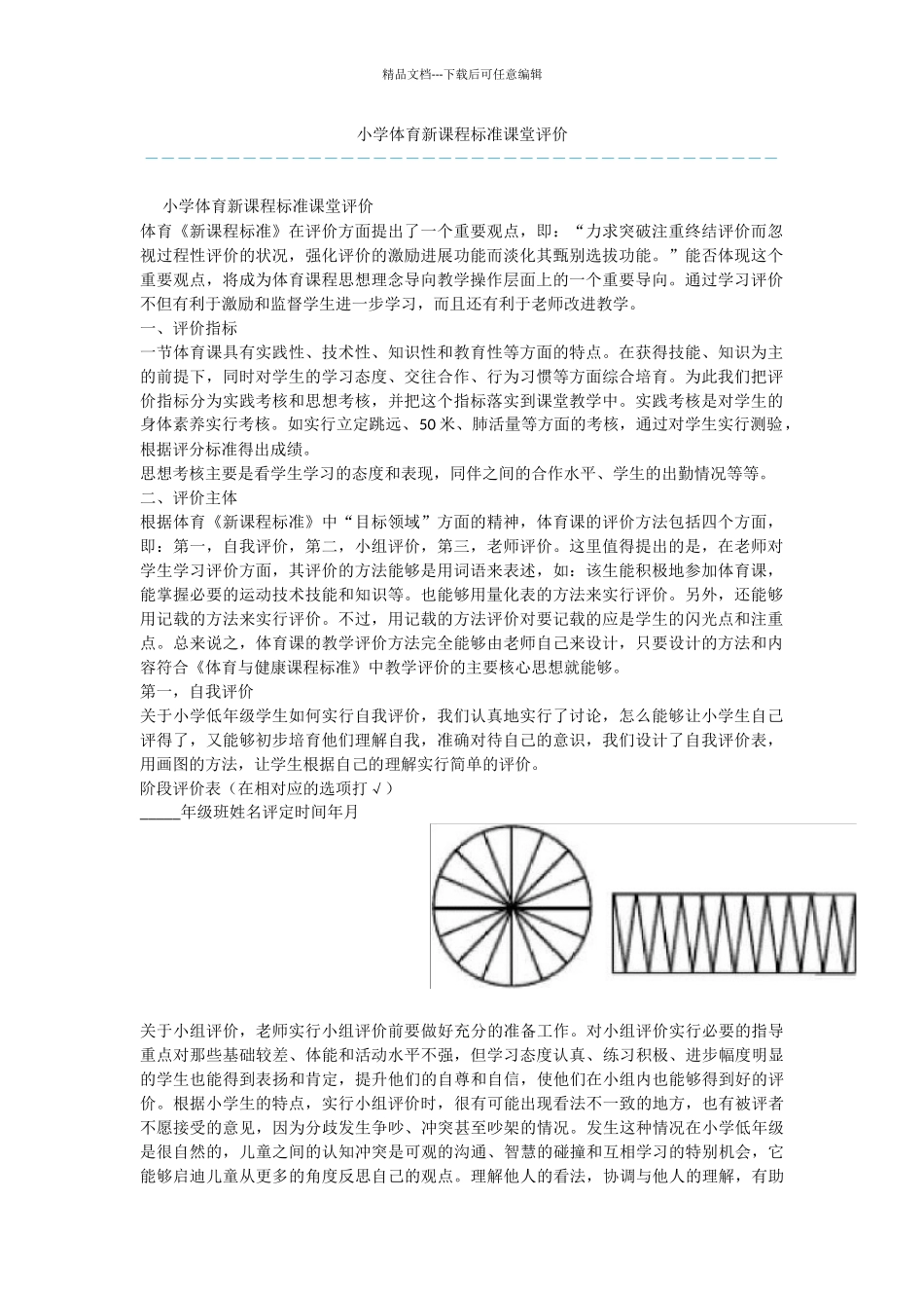 小学体育新课程标准课堂评价_第1页