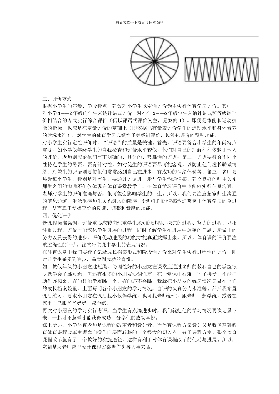 小学体育新课程标准课堂评价_第3页