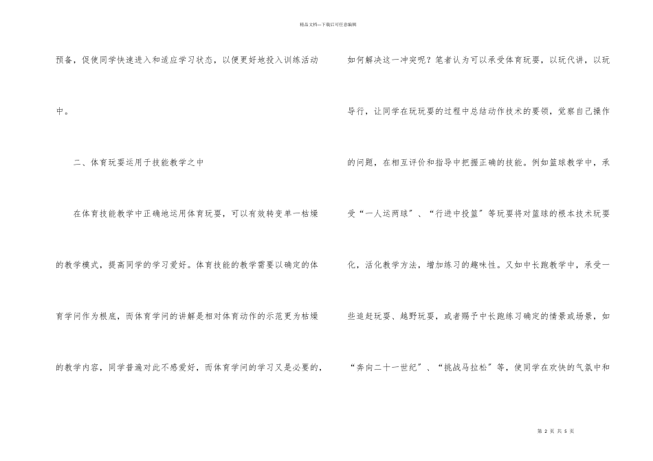小学体育游戏的有效运用_第2页