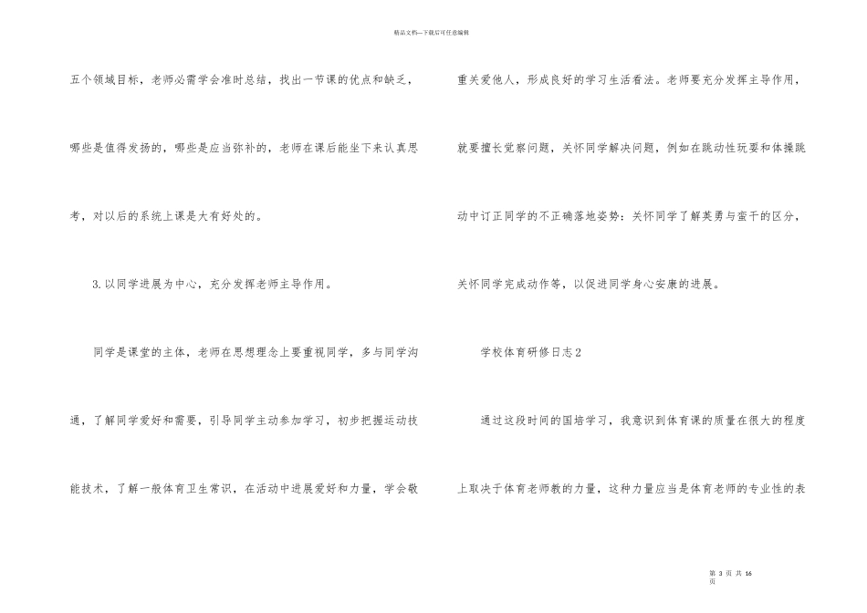 小学体育研修日志（7篇）_第3页