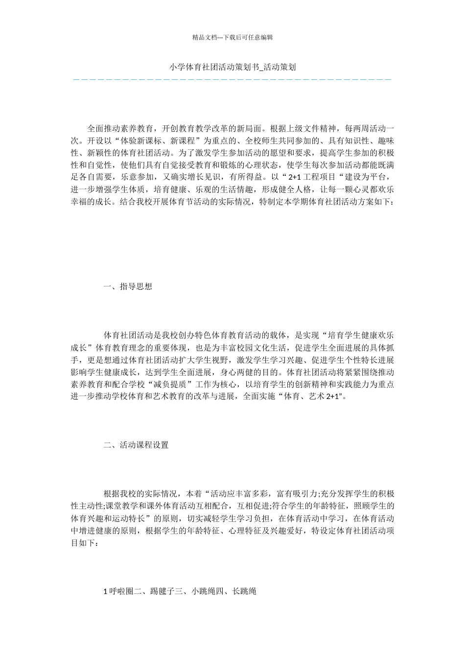 小学体育社团活动策划书_第1页