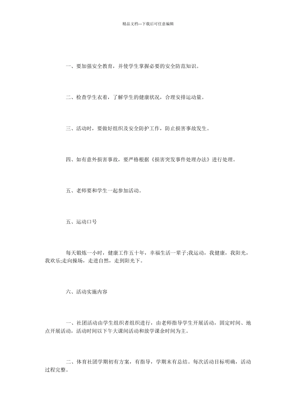 小学体育社团活动策划书_第3页