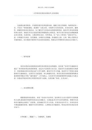 小学体育社团活动策划书