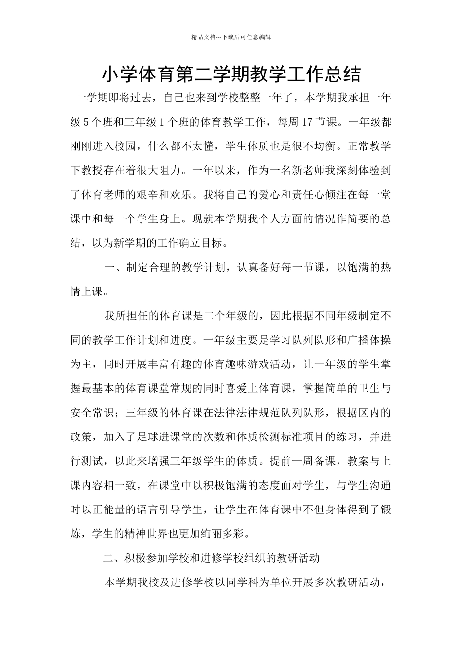 小学体育第二学期教学工作总结_第1页