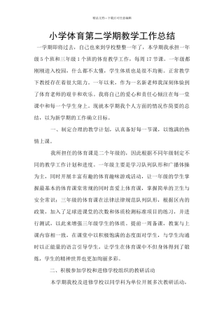 小学体育第二学期教学工作总结