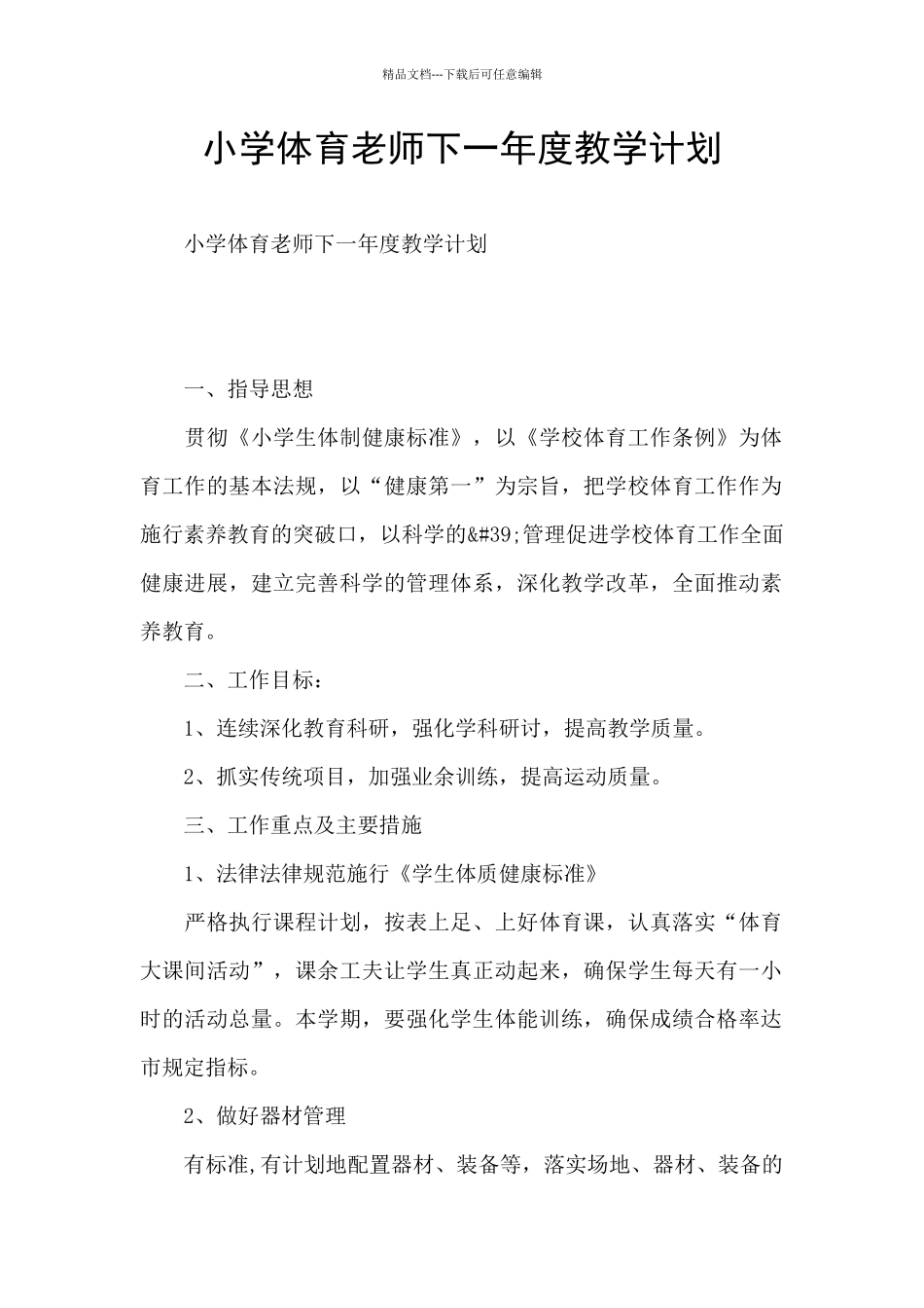 小学体育老师下一年度教学计划_第1页