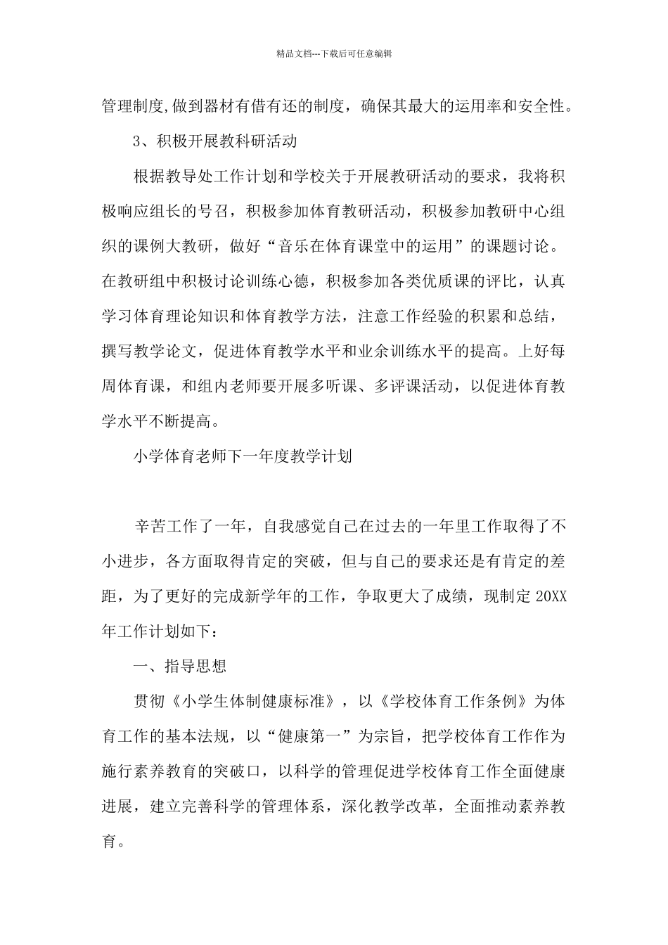 小学体育老师下一年度教学计划_第2页