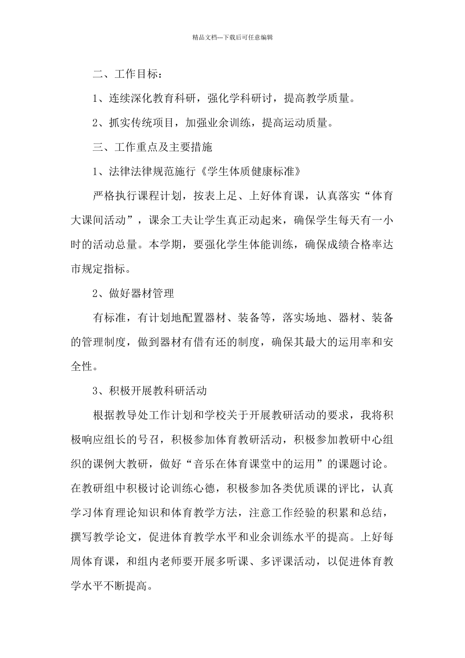 小学体育老师下一年度教学计划_第3页