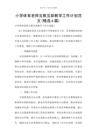 小学体育老师互教互助教学工作计划范文