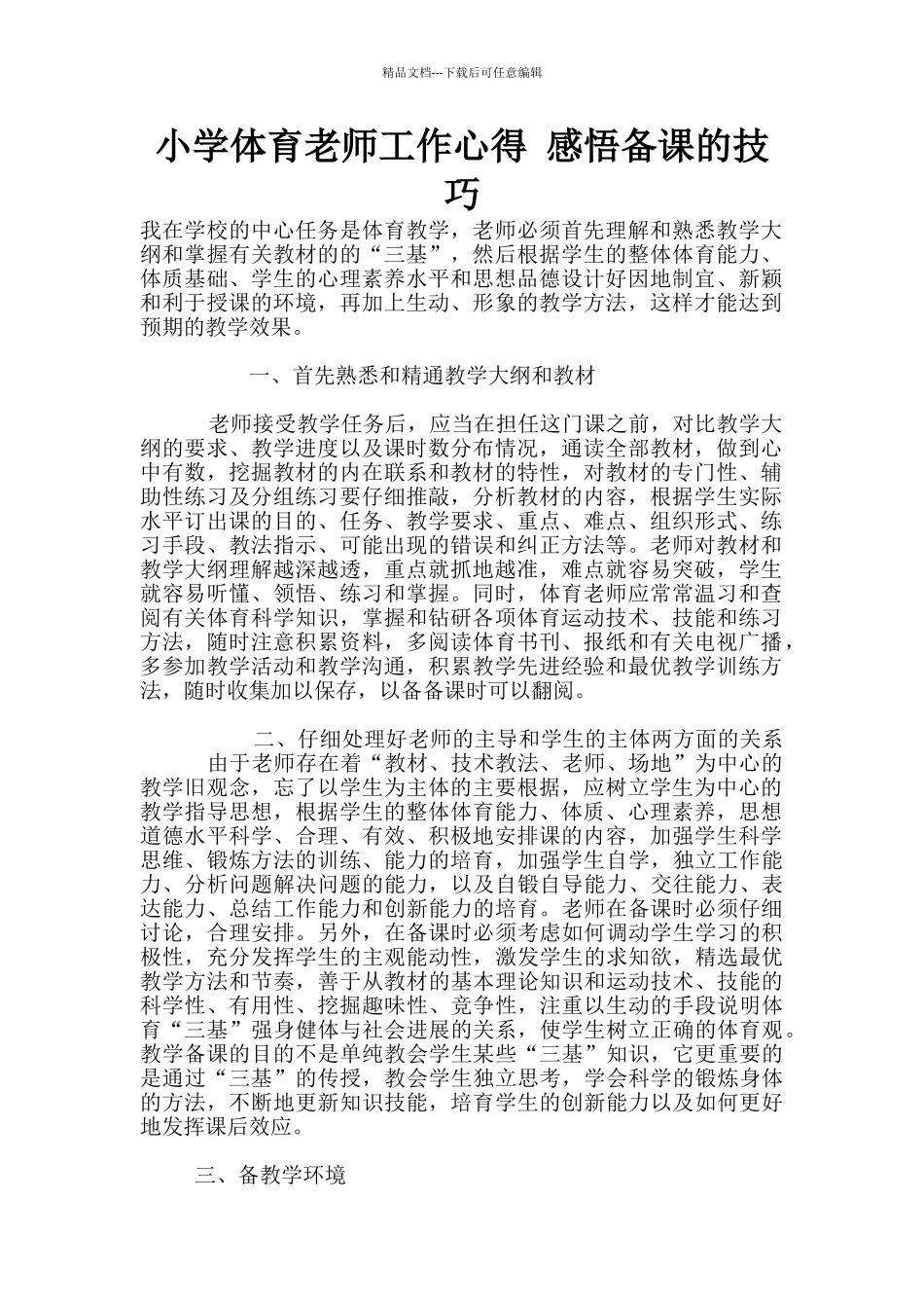 小学体育老师工作心得_第1页