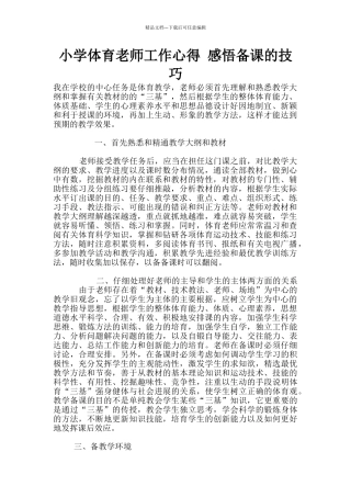 小学体育老师工作心得
