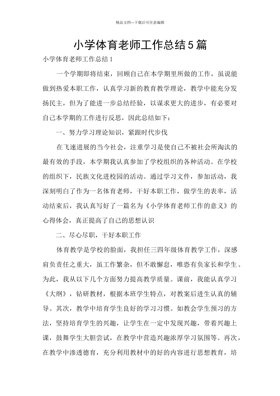 小学体育老师工作总结5篇_第1页