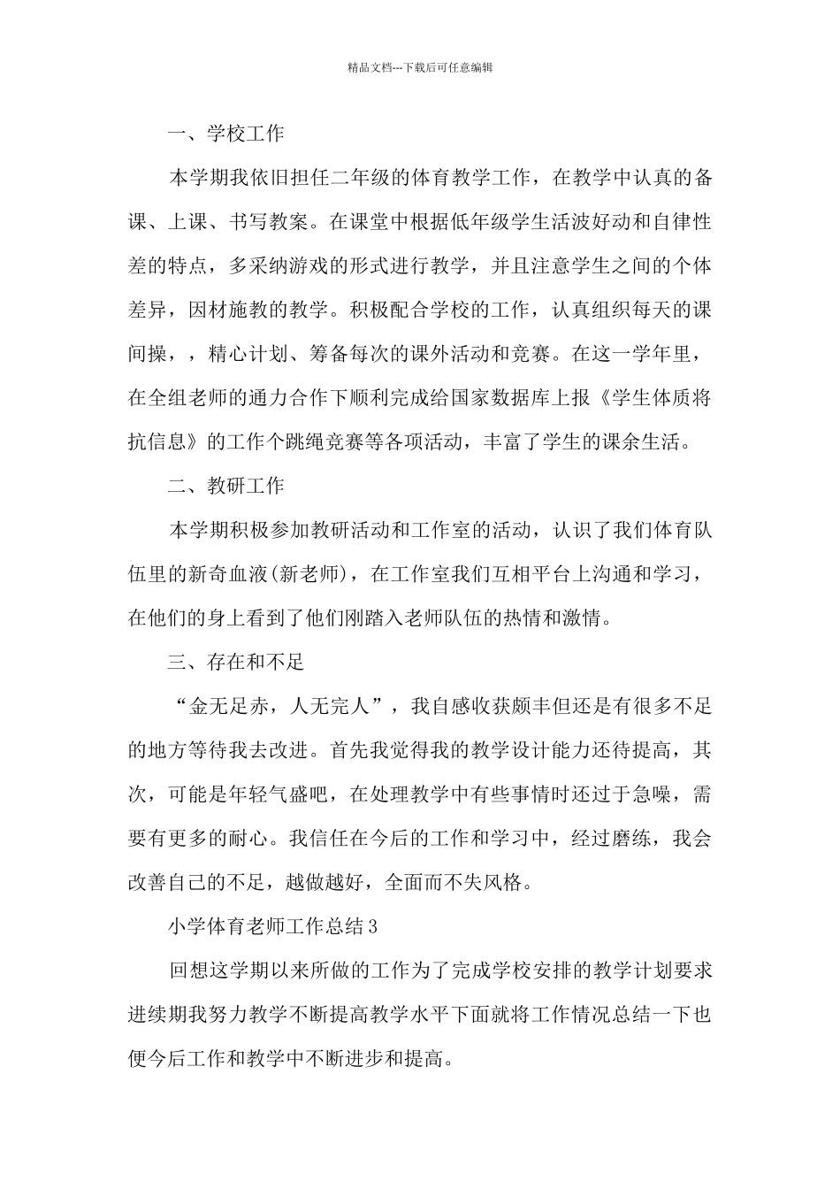 小学体育老师工作总结5篇_第3页