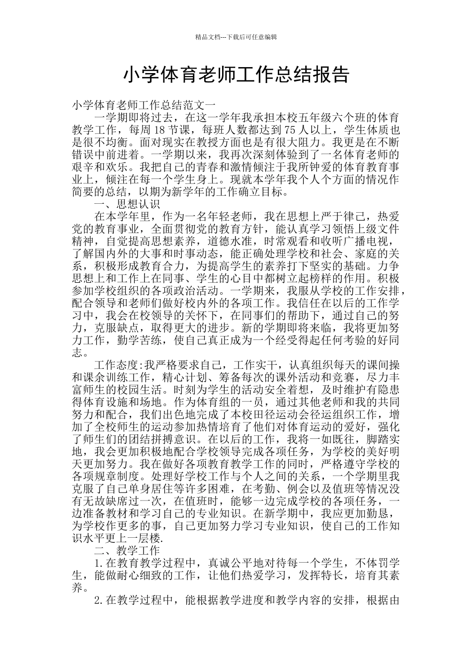 小学体育老师工作总结报告_第1页