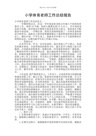 小学体育老师工作总结报告