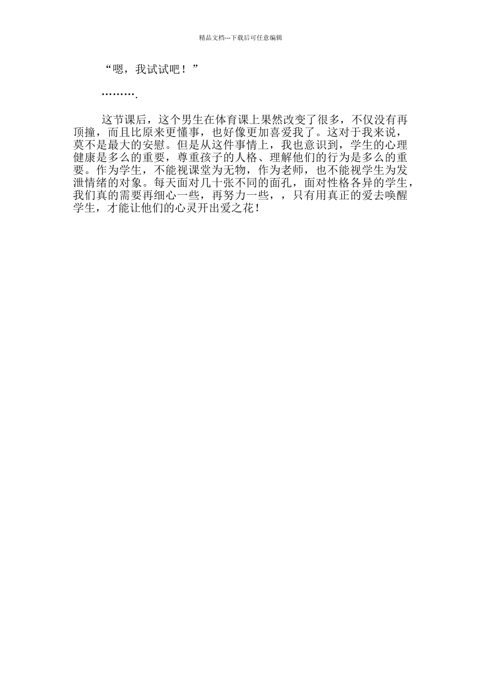 小学体育老师教学故事_第3页