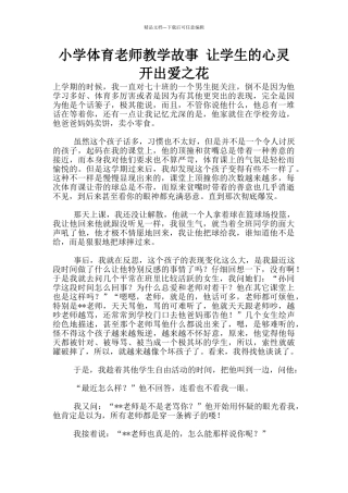 小学体育老师教学故事