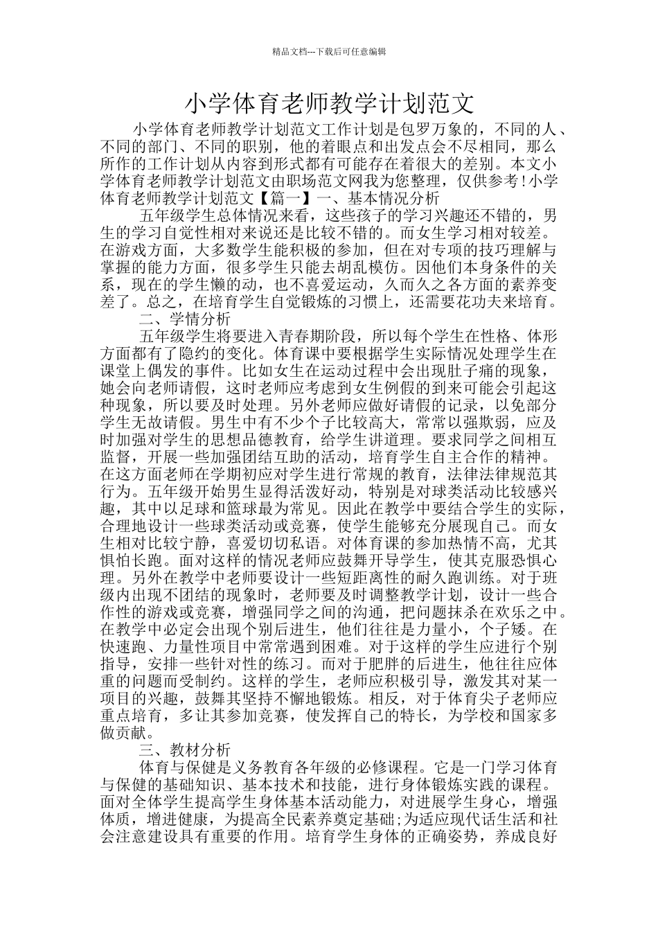 小学体育老师教学计划范文_第1页