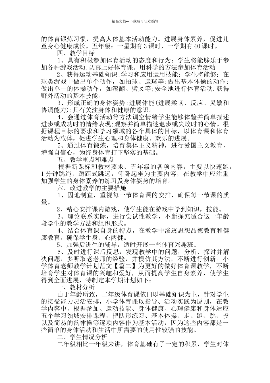 小学体育老师教学计划范文_第2页