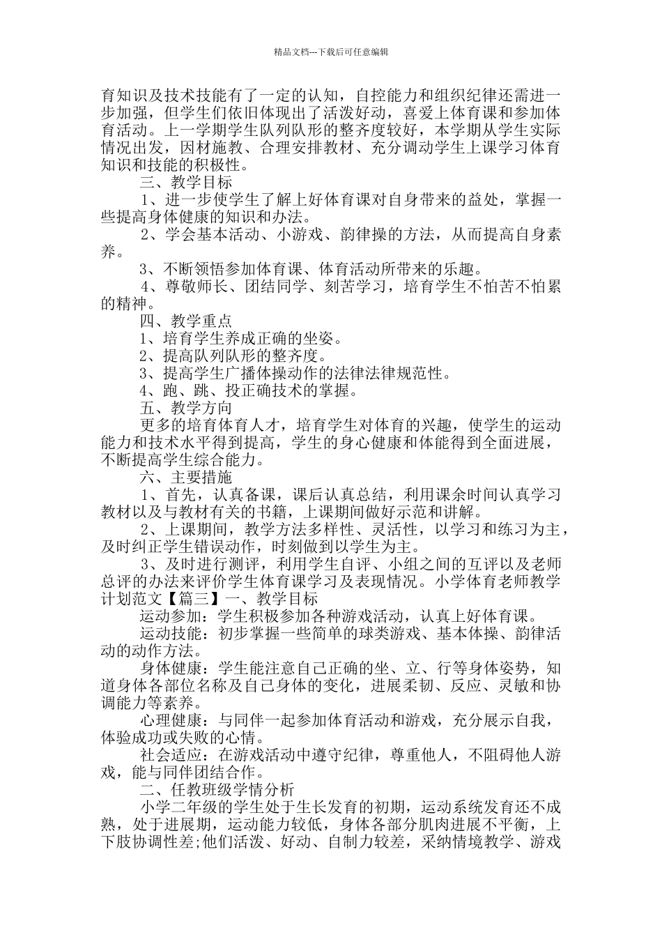 小学体育老师教学计划范文_第3页