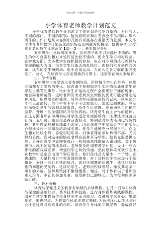 小学体育老师教学计划范文