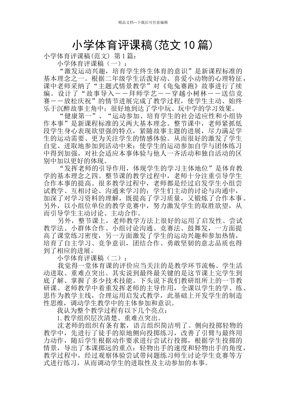 小学体育评课稿_第1页