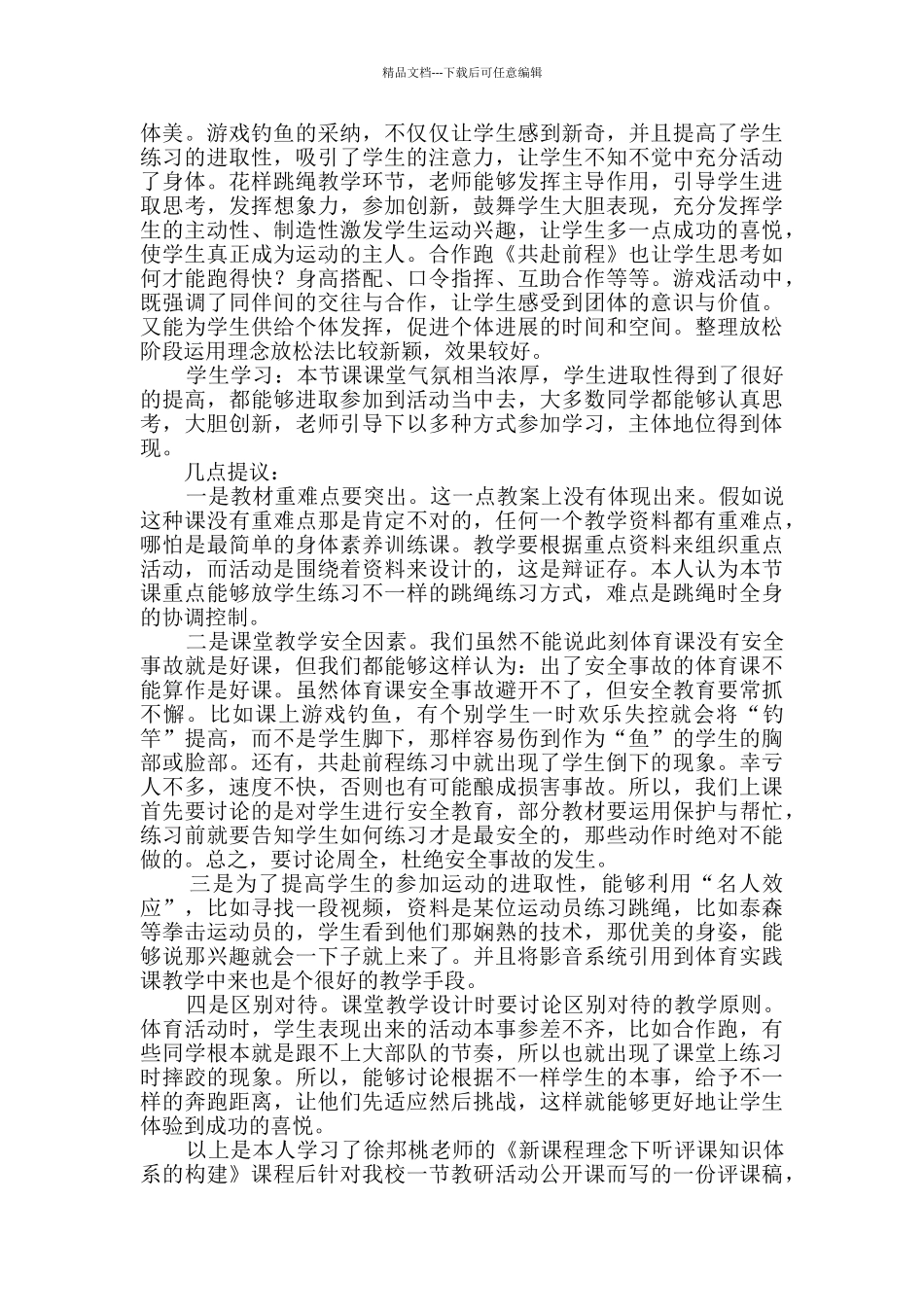 小学体育评课稿_第3页