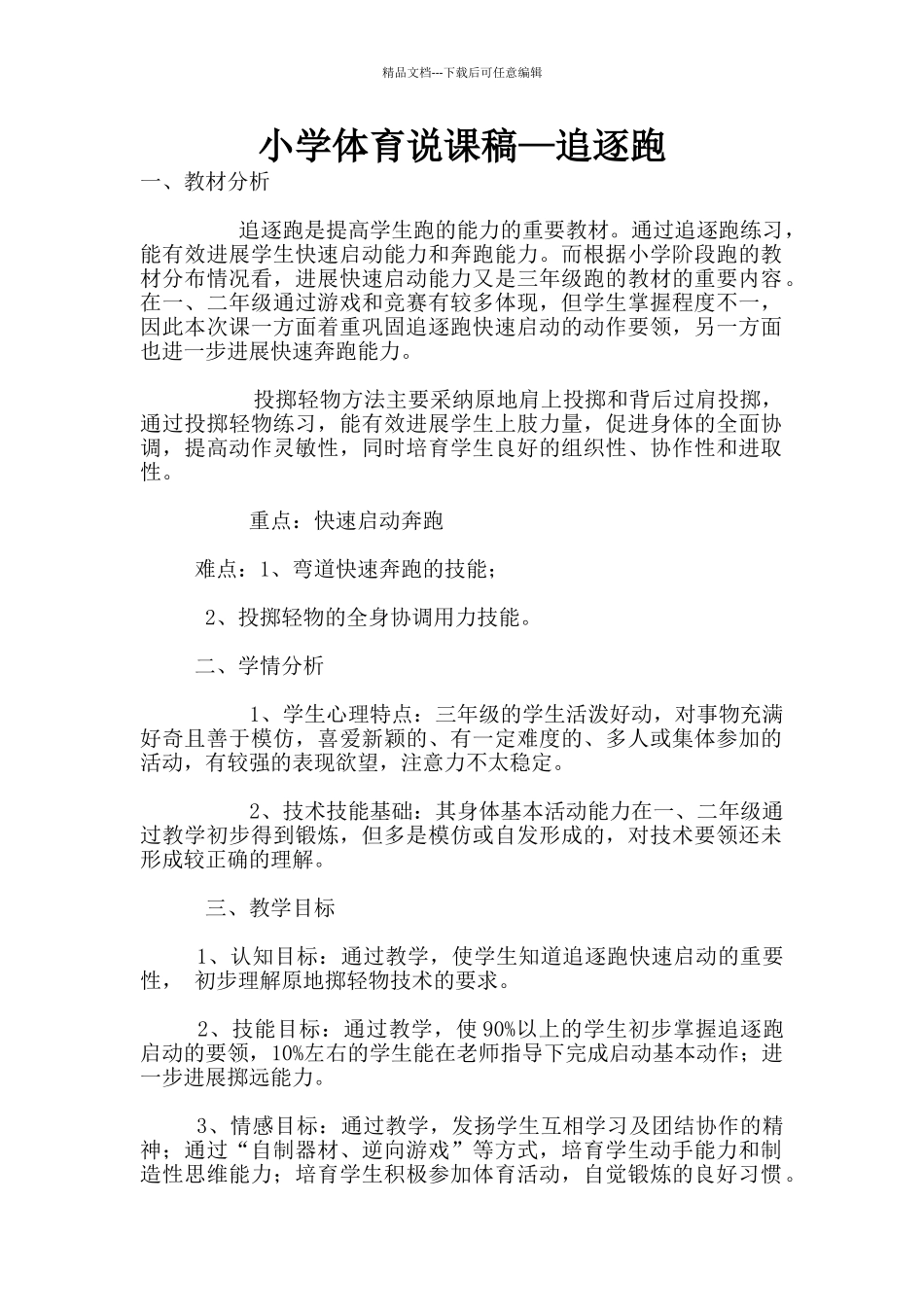 小学体育说课稿—追逐跑_第1页