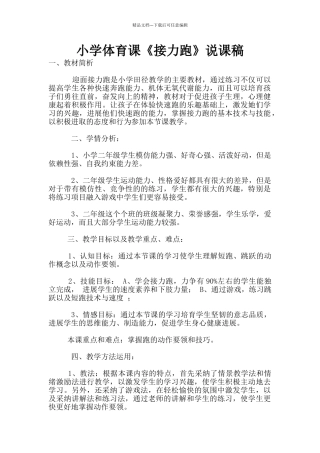 小学体育课《接力跑》说课稿