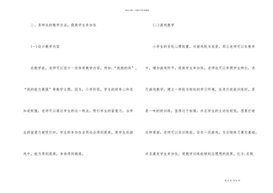 小学体育课堂教学中学生参与性探讨_第2页