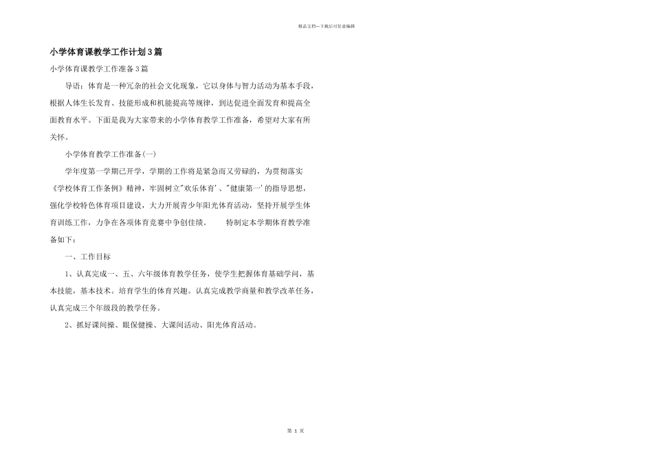 小学体育课教学工作计划3篇_第1页