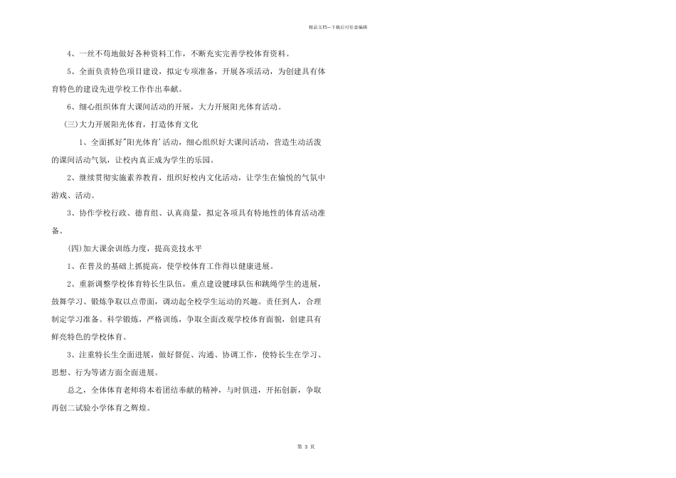 小学体育课教学工作计划3篇_第3页