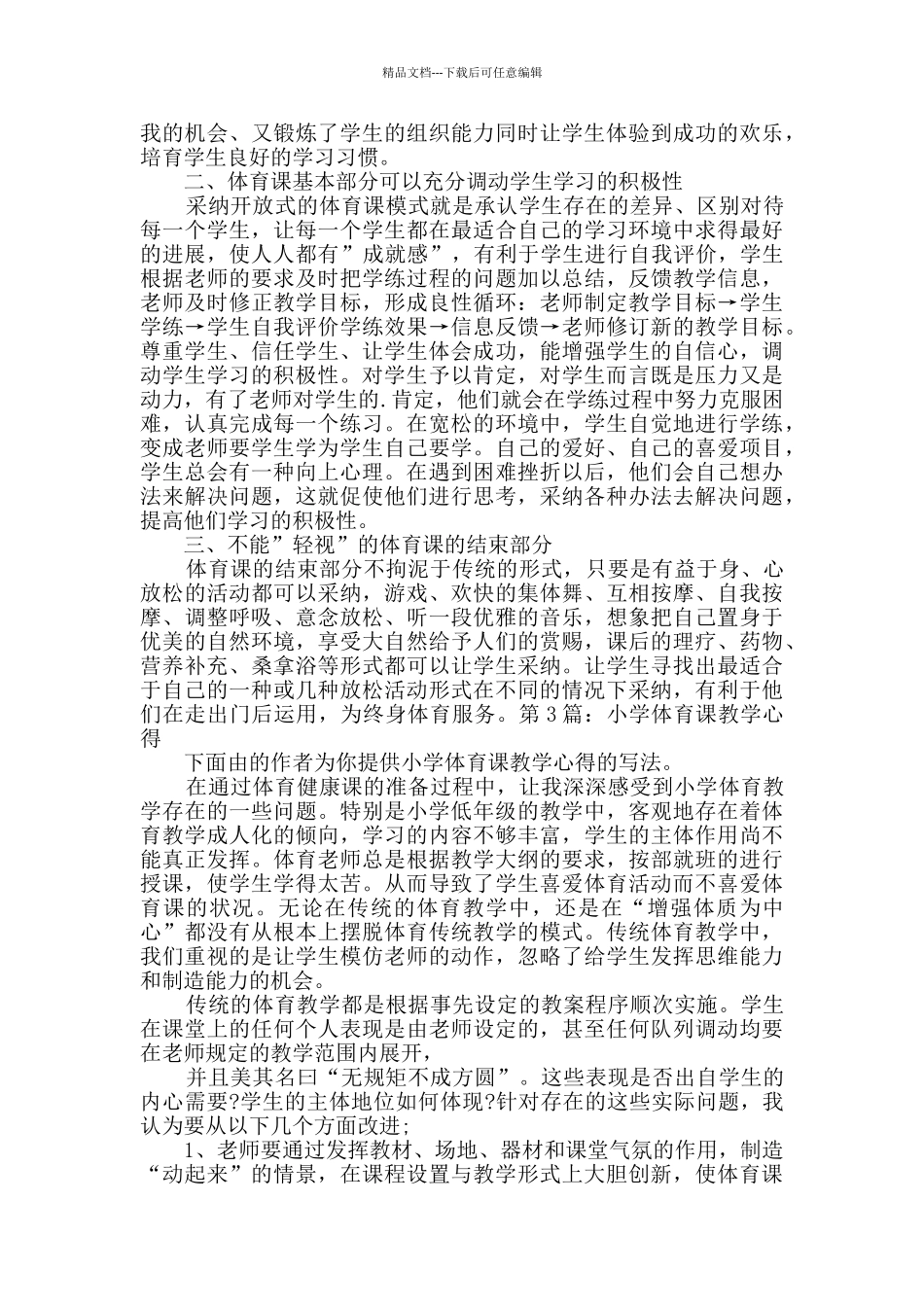 小学体育课教学心得_第2页