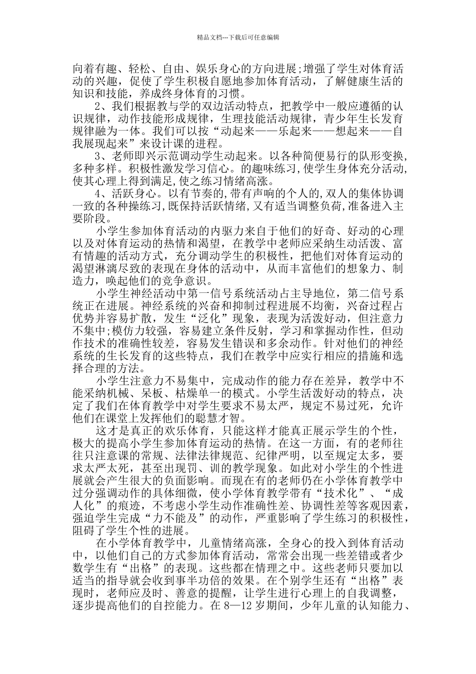 小学体育课教学心得_第3页