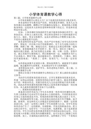 小学体育课教学心得