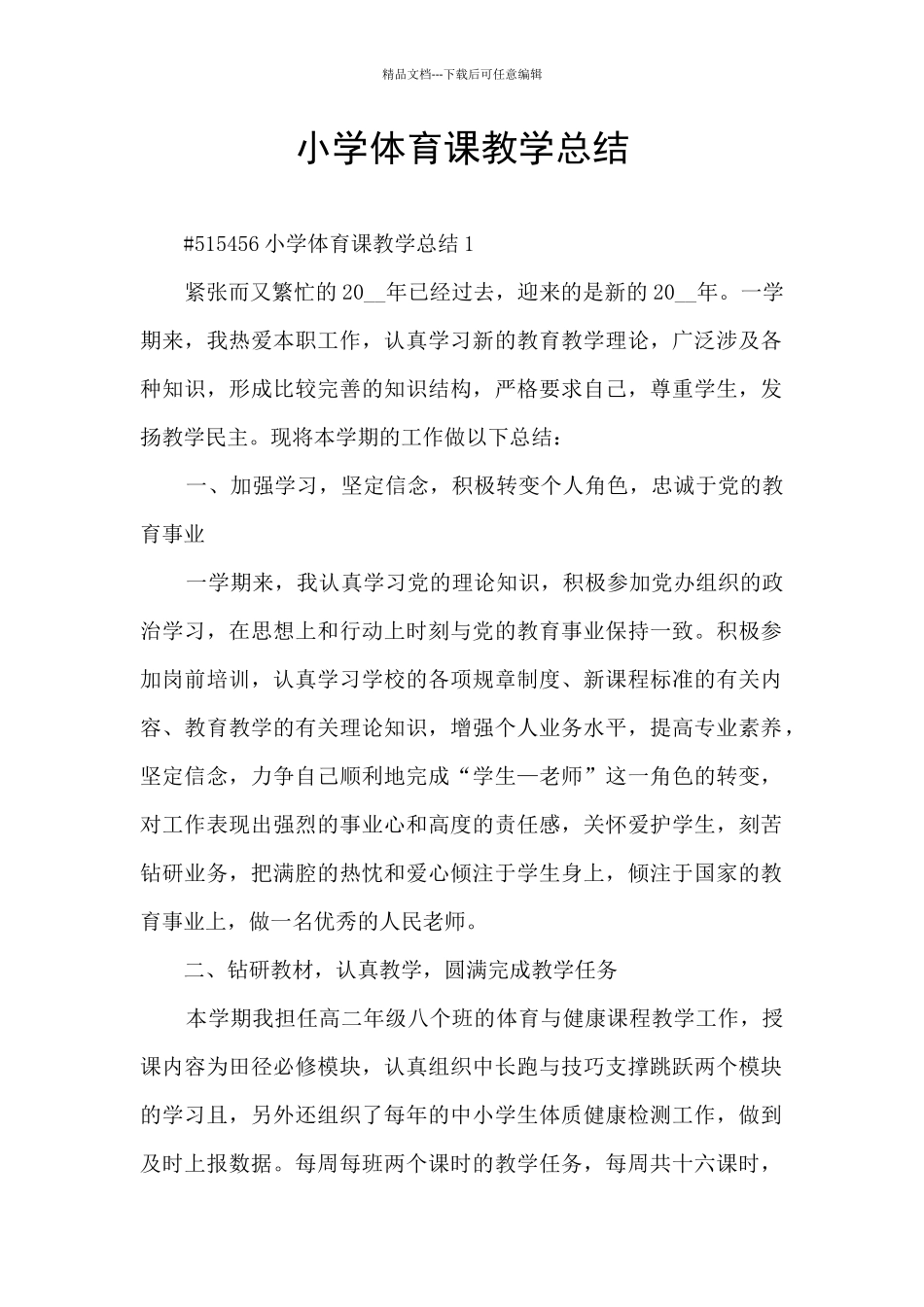 小学体育课教学总结_第1页