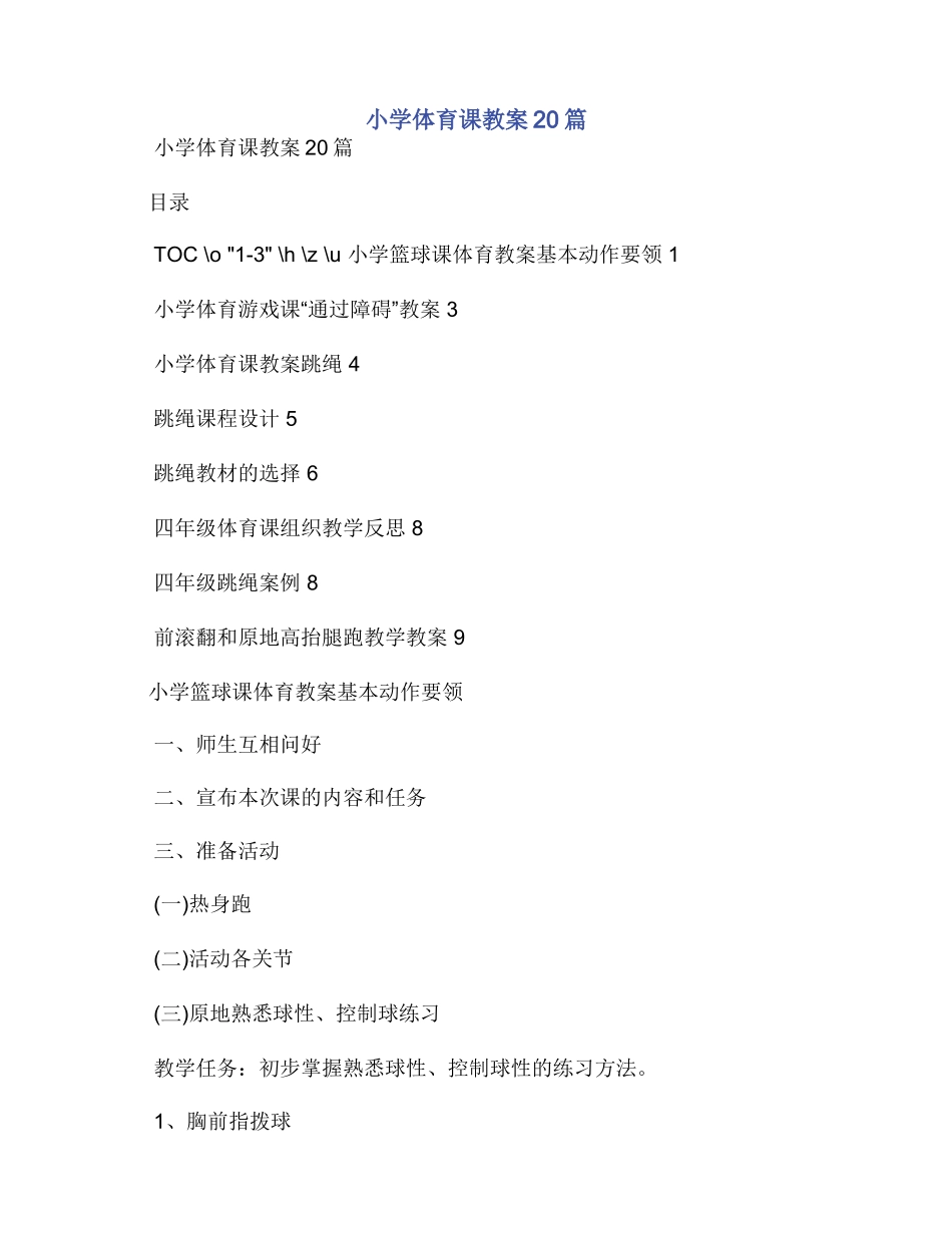 小学体育课教案20篇_第1页