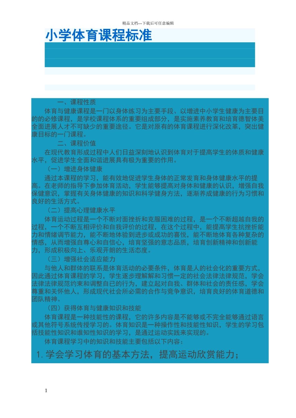 小学体育课程标准_第1页