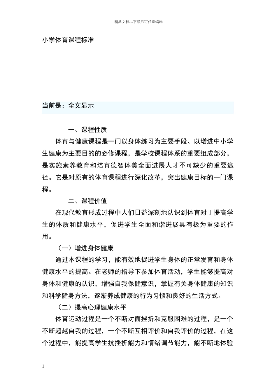 小学体育课程标准及主要内容_第1页