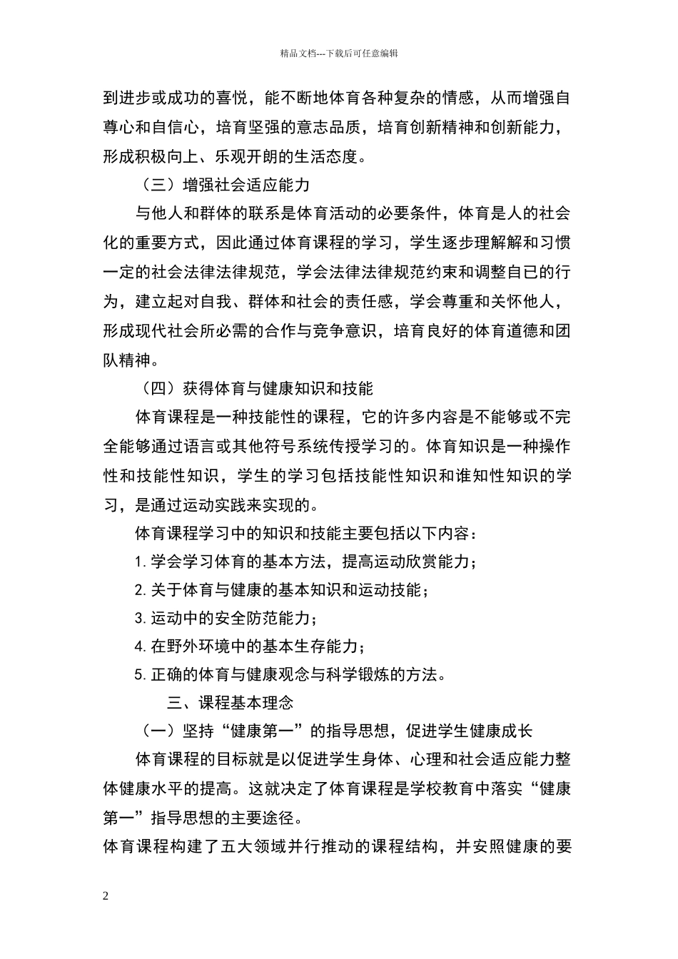 小学体育课程标准及主要内容_第2页