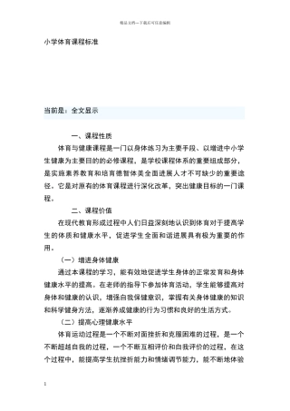 小学体育课程标准及主要内容